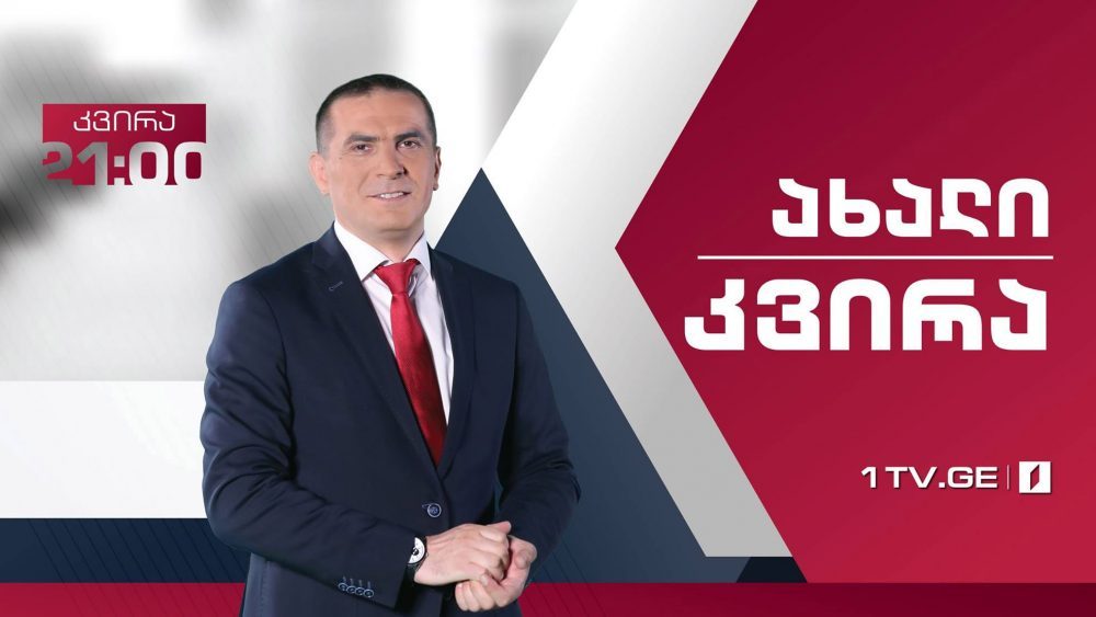 საზმაუმ რეორგანიზაციის მიზეზით ის გადაცემა დახურა, რომელსაც ალტ-ინფო ემუქრებოდა