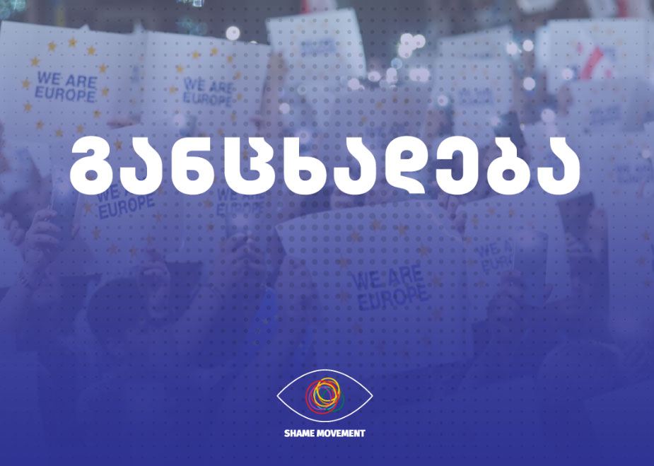 გულითად ბოდიშს ვიხდით, გპირდებით, აღარავის მივცემთ უფლებას, დაემუქროს უამრავი განსხვავებული მოქალაქი