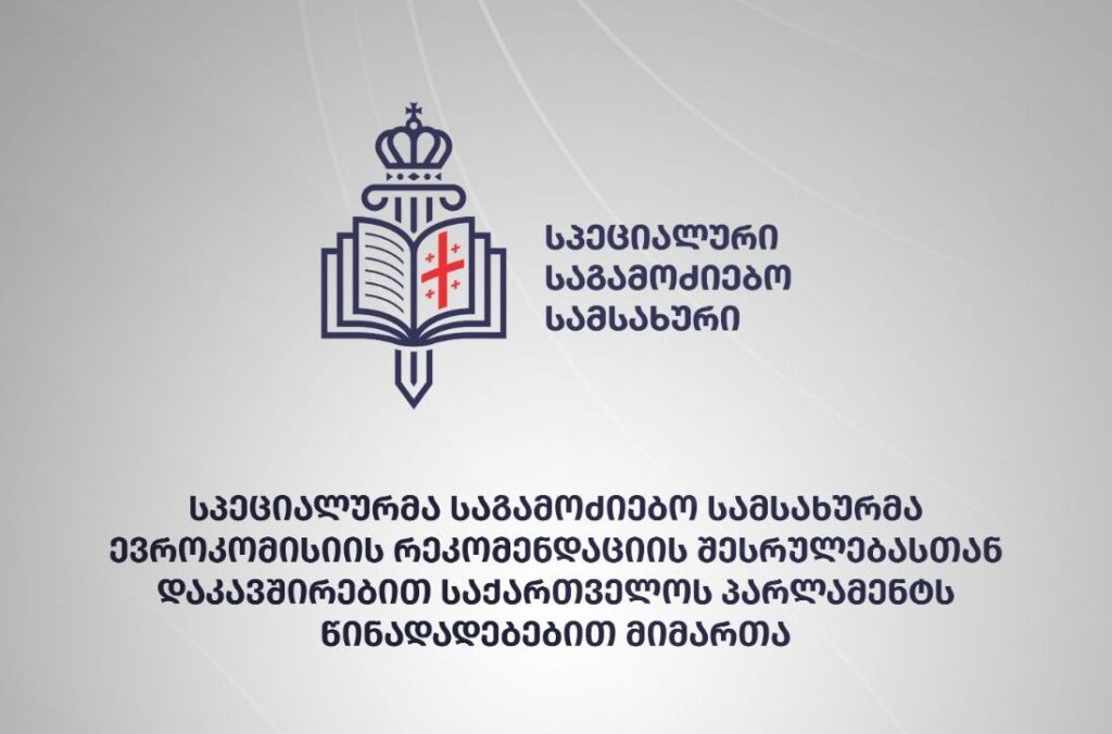 სპეციალურმა საგამოძიებო სამსახურმა ევროკომისიის რეკომენდაციის შესრულებასთან დაკავშირებით საქართველოს