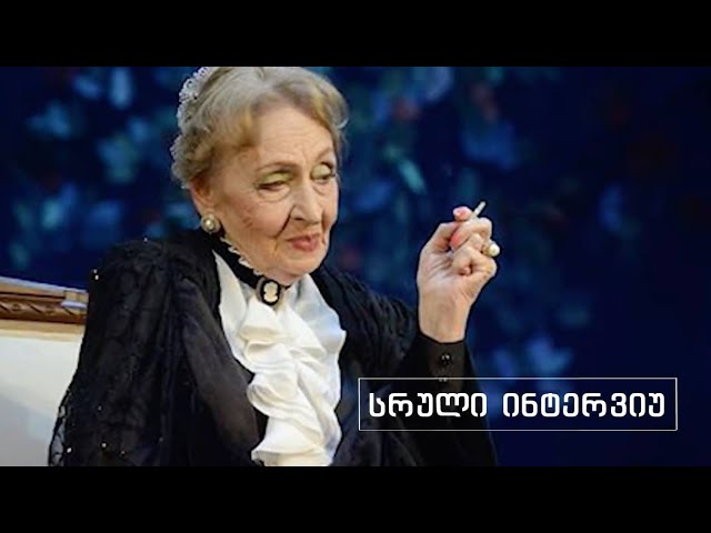 მსახიობი თამარ სხირტლაძე გარდაიცვალა