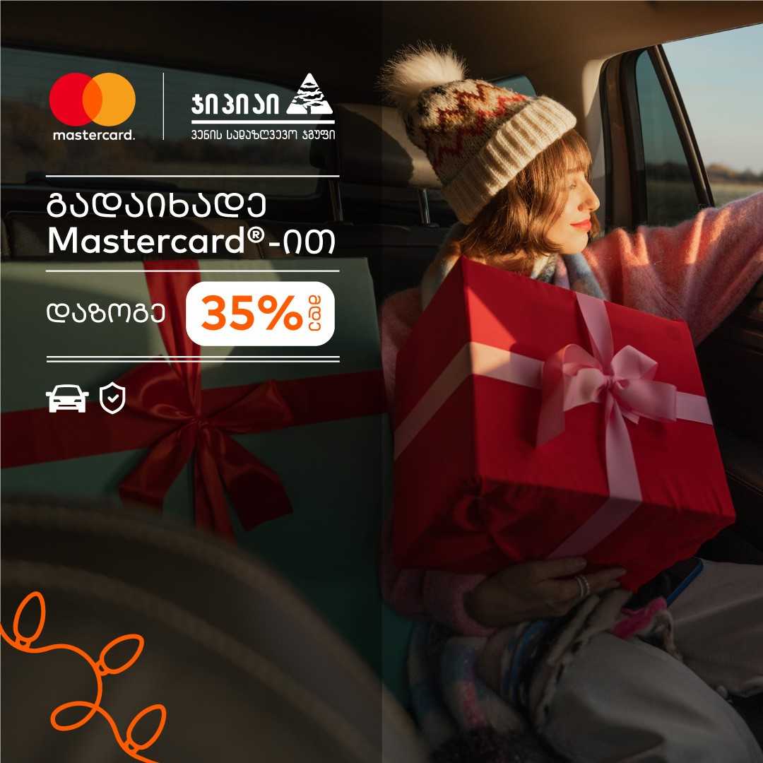 დაზოგე 35% -მდე თანხა ავტოდაზღვევის შეძენისას - ჯიპიაი ჰოლდინგის და მასტერქარდის ერთობლივი აქცია გრძ