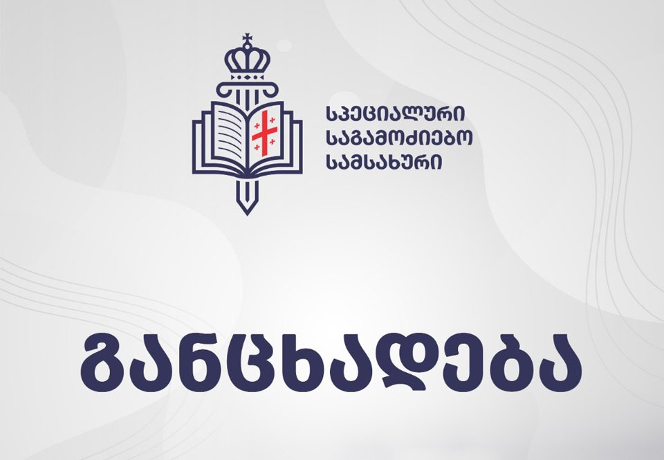 სპეციალურმა საგამოძიებო სამსახურმა ბათუმის პოლიციის განყოფილებაში მოქალაქის მიმართ შესაძლო ძალადობის