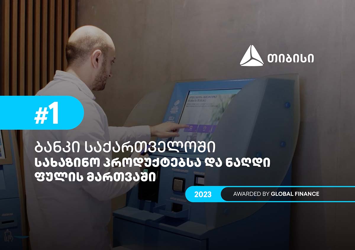 Global Finance-მა თიბისი, სახაზინო პროდუქტებისა და ნაღდი ფულის მართვის მიმართულებით, საუკეთესო ბანკა