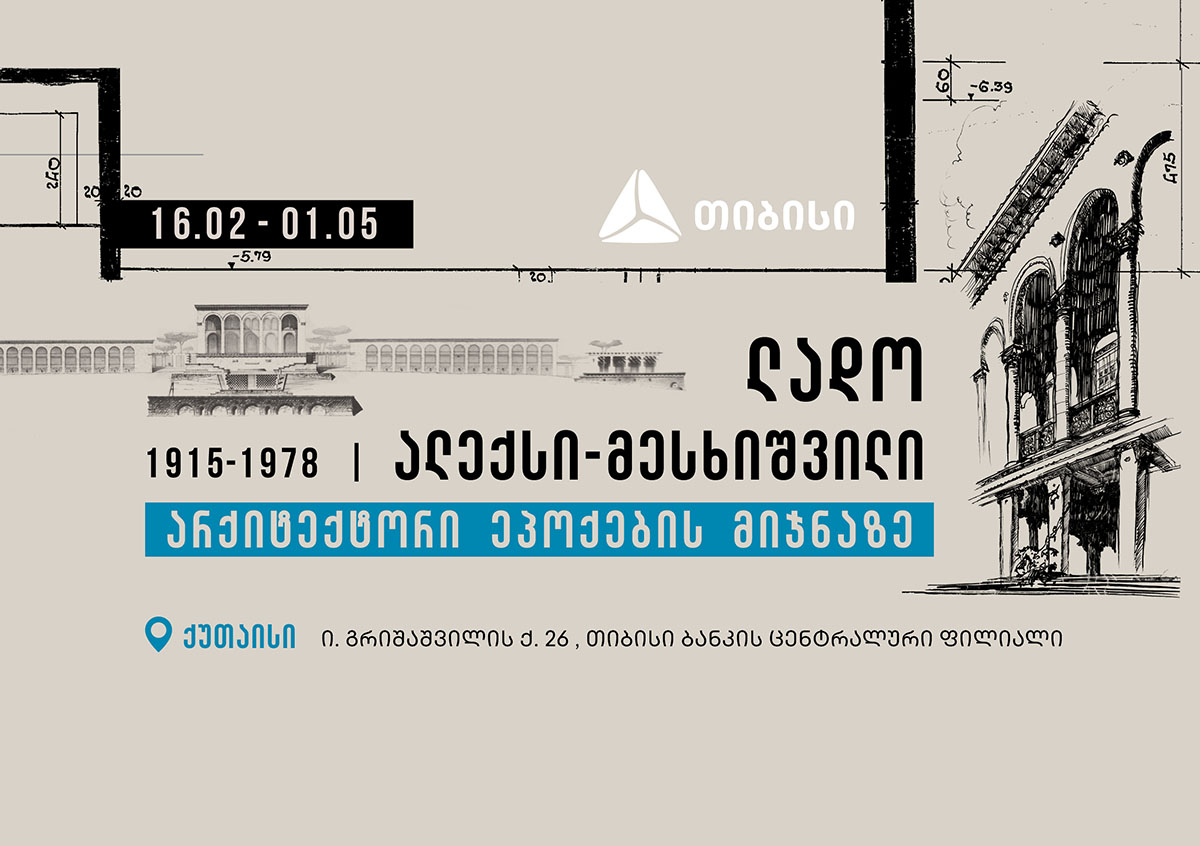 გამოფენა ქუთაისში „ლადო ალექსი-მესხიშვილი, არქიტექტორი ეპოქების მიჯნაზე“