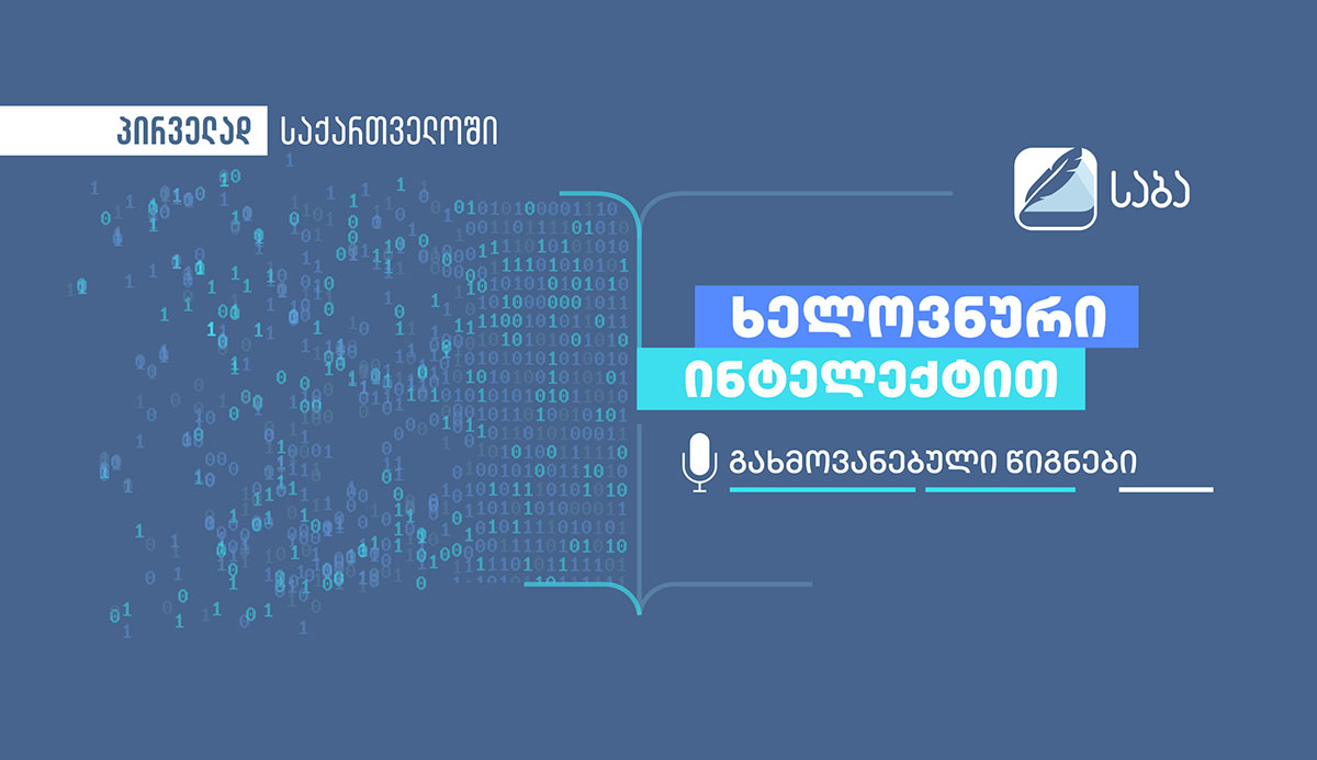ხელოვნური ინტელექტით გახმოვანებული წიგნები SABA Reader-ში