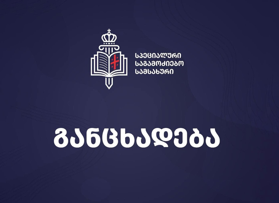 სპეციალურმა საგამოძიებო სამსახურმა სოფელ ბახვში „TV პირველის“ ჟურნალისტისთვის პროფესიულ საქმიანობაში