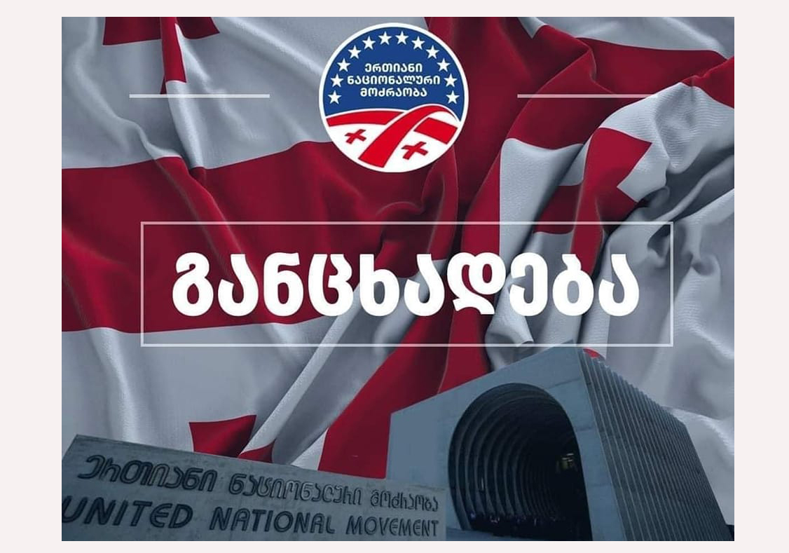 „ნაციონალური მოძრაობა“ - ვანო მერაბიშვილი არ არის პარტიის მენეჯმენტის ნაწილი, პარტიის პოზიციებს ახმო