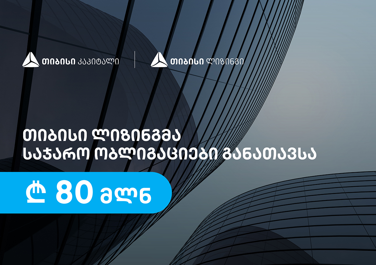 თიბისი ლიზინგმა, თიბისი კაპიტალის დახმარებით, 80 მილიონი ლარის საჯარო ობლიგაციები განათავსა