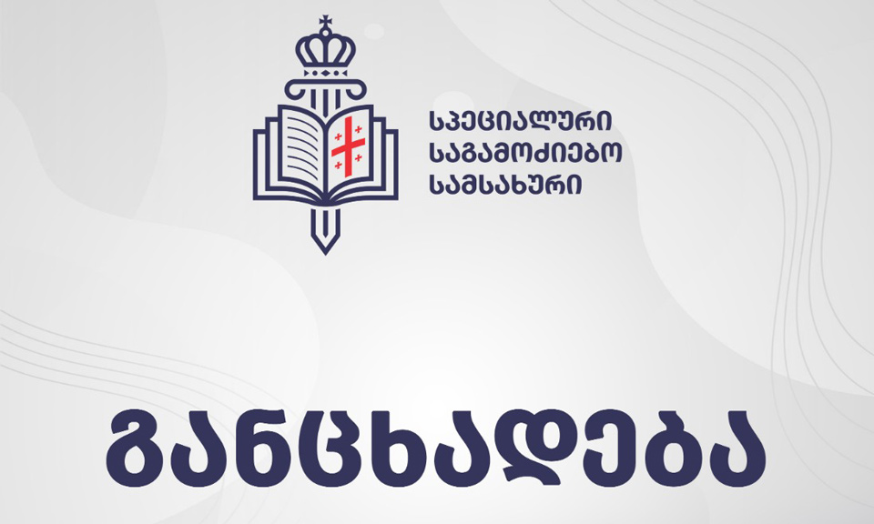 სპეციალური საგამოძიებო სამსახური განცხადებას ავრცელებს