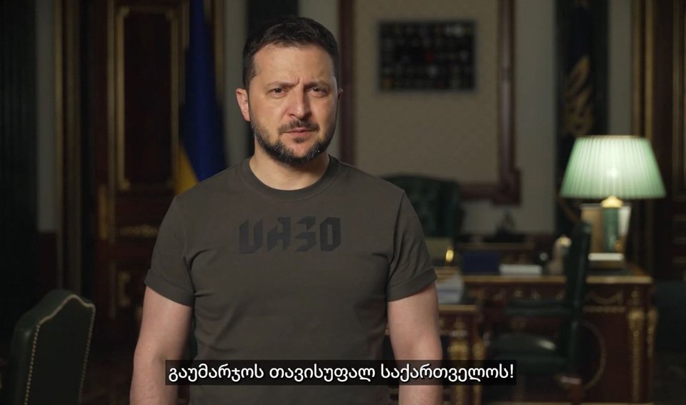ვოლოდიმირ ზელენსკი - ქართველ ხალხს ვუსურვებ, იყვნენ ჩვენთან და ყველა სხვა ევროპელ ერებთან ერთად მშვი