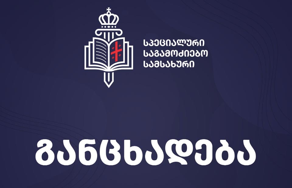 რისთვის იბარებს სპეციალური საგამოძიებო სამსახური ლუკა შველიძეს?!