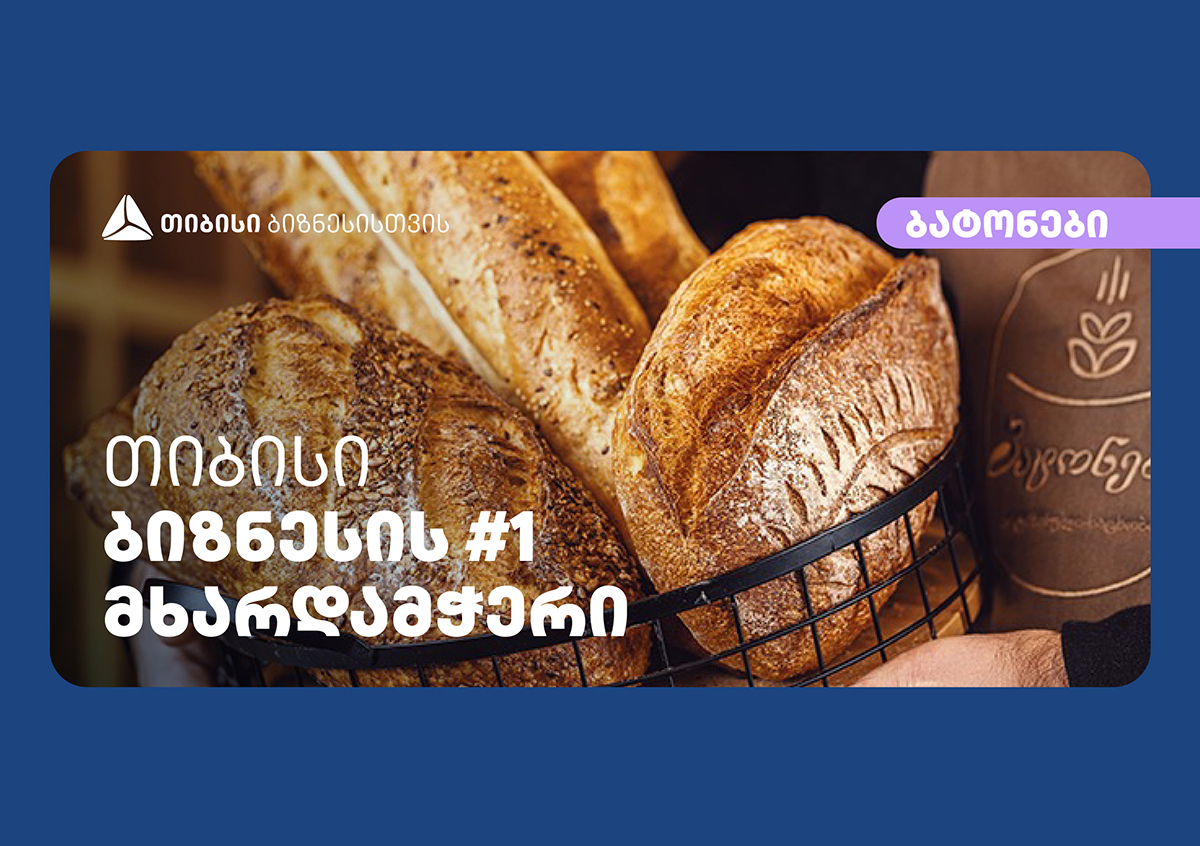 თიბისის პარტნიორი კომპანია „ბატონები“ ახალ ფილიალს ხსნის