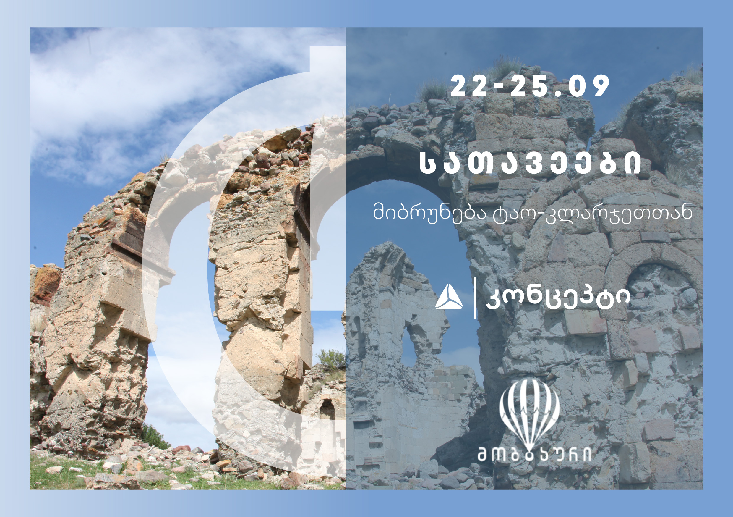ისტორიული ტური „სათავეები: მიბრუნება ტაო-კლარჯეთთან“