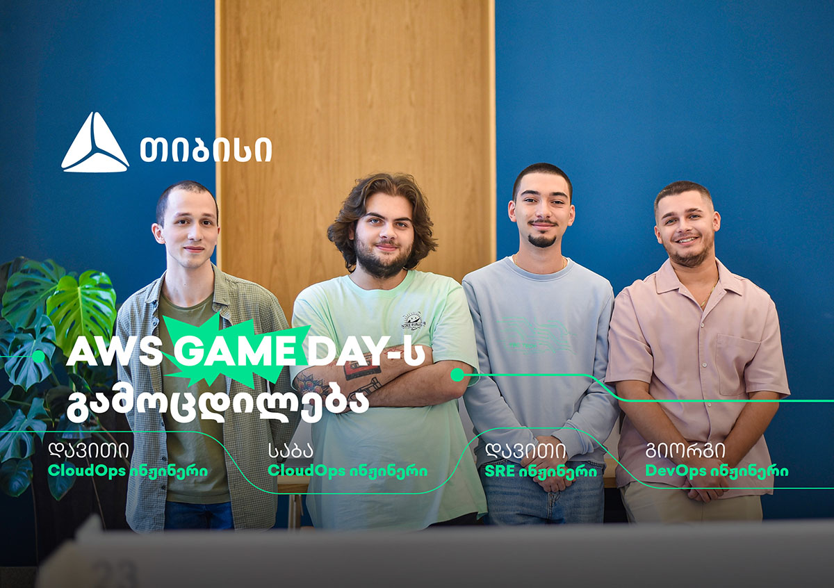 თიბისი ჯგუფის ტექ გუნდმა AWS Game Day-ზე მონაწილეობა მიიღო
