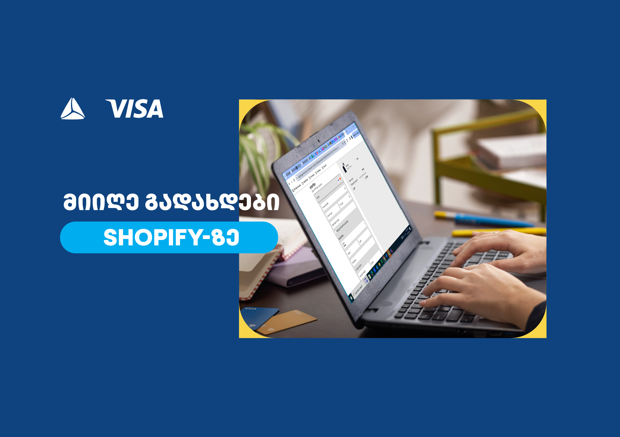თიბისი VISA-ს საერთაშორისო გადახდების პლატფორმის, CyberSource-ის პირველი პარტნიორი ბანკია საქართველო
