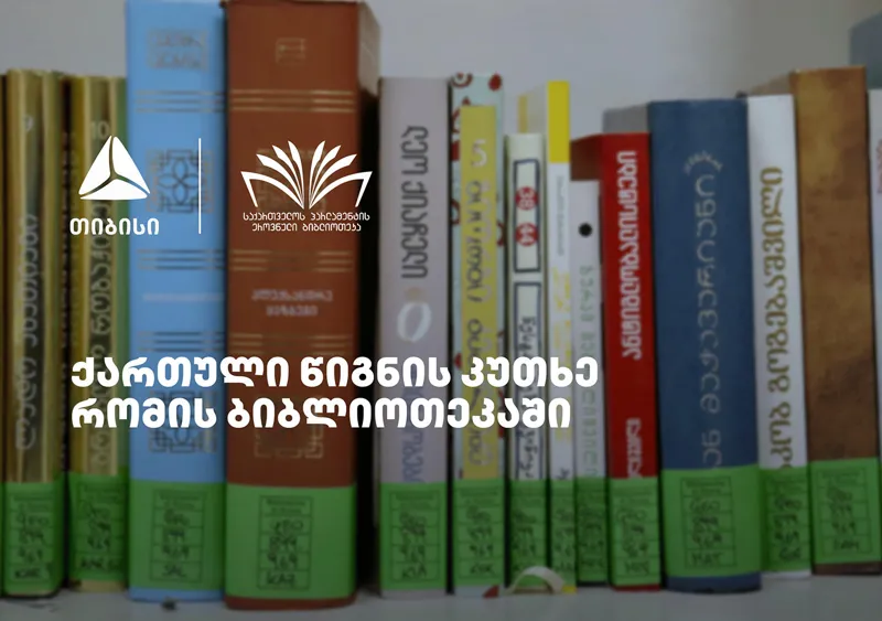 „თიბისის“ მხარდაჭერით, რომში ქართული წიგნის კუთხე გაიხსნა