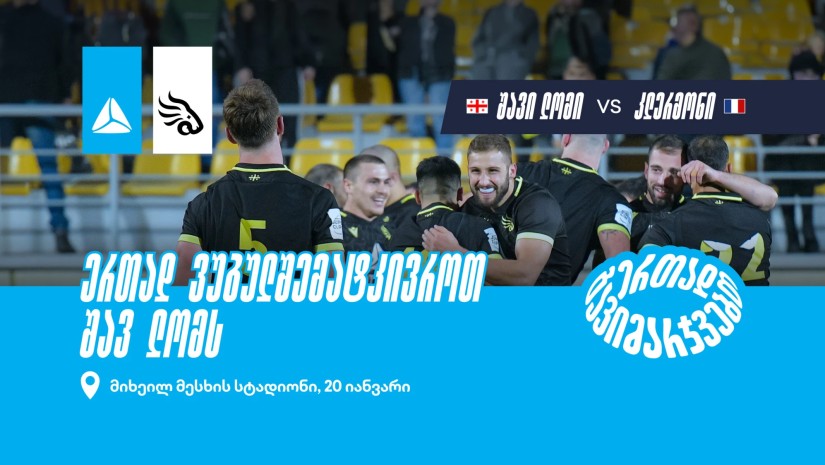 უგულშემატკივრე "შავ ლომს" ჩელენჯ თასზე - 20 იანვარს „შავი ლომი“ ფრანგულ კლუბ „კლერმონს“ და