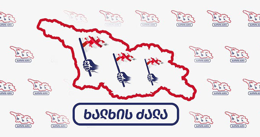 ხალხის ძალა - ყველაფერს გავაკეთებთ იმისთვის, რომ სააკაშვილის რეჟიმის მიერ 2008 წელს ჩადენილი დანაშაუ