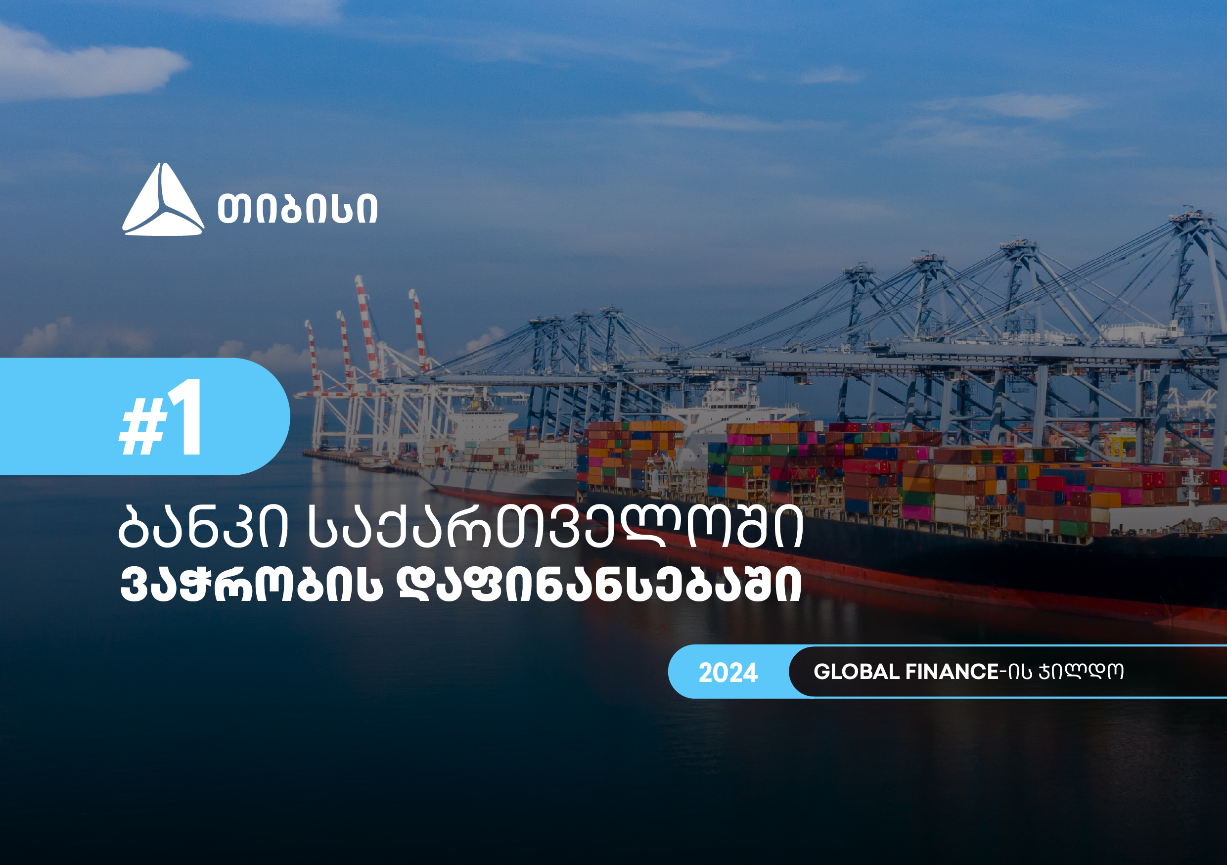 Global Finance-მა თიბისი 2024 წელს საქართველოში ვაჭრობის დაფინანსების საუკეთესო მომწოდებლად დაასახელ