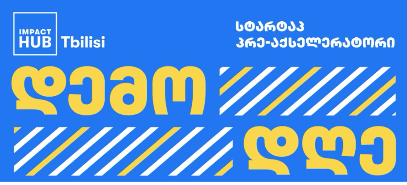 Impact Hub Tbilisi-ს სტარტაპ პრე-აქსელერატორის დემო დღე
