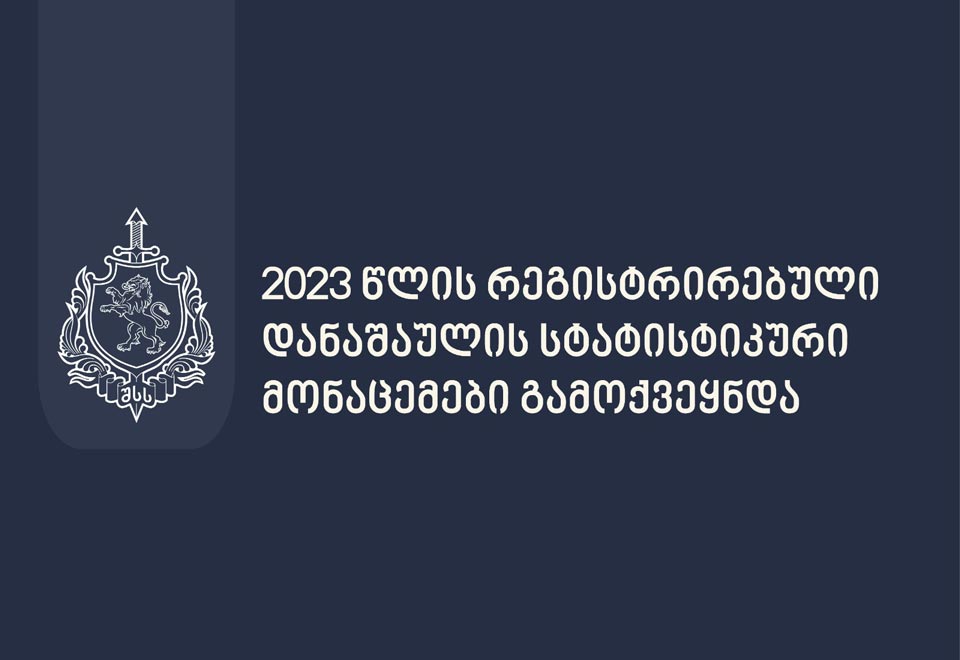 შსს-ს მიერ გამოქვეყნებული მონაცემებით, 2023 წელს ქვეყნის მასშტაბით დანაშაულის მაჩვენებელმა დაიკლო