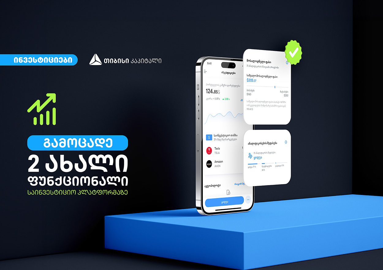 ანალიტიკოსების შეფასება და მოსალოდნელი ფასი - თიბისის ციფრულ ბანკში საინვესტიციო პლატფორმას 2 ახალი 